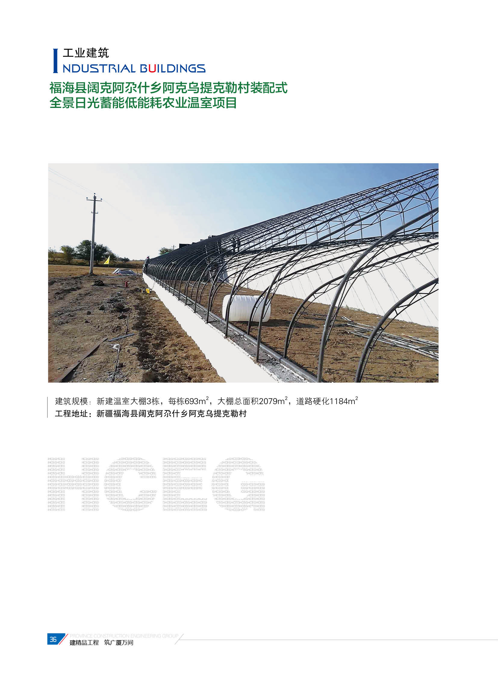 福?？h闊克阿尕什鄉(xiāng)阿克烏提克勒村裝配式全景日光蓄能低能耗農(nóng)業(yè)溫室項(xiàng)目