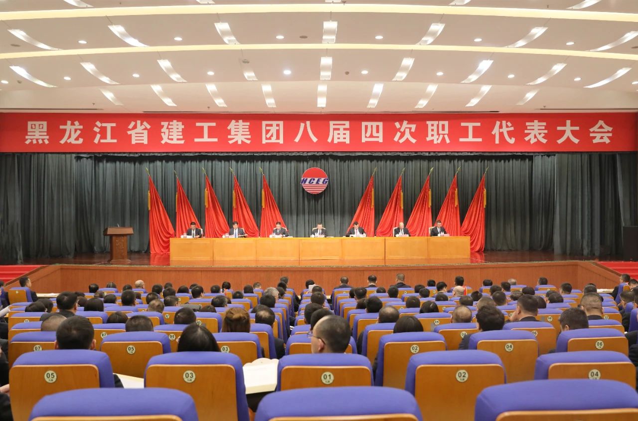 為實(shí)現(xiàn)企業(yè)可持續(xù)高質(zhì)量發(fā)展不懈奮斗｜黑龍江省建工集團(tuán)八屆四次職工代表大會(huì)勝利召開(kāi)
